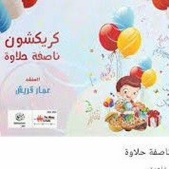 كريكشون ناصفة حلاوة - عمار قريش