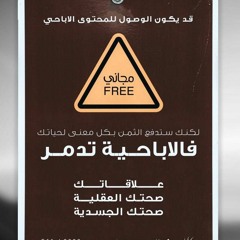 بودكاست عفة : الإباحية وتبعاتها : د. مشعل القدهي