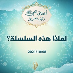 لماذا هذه السلسلة؟ - د.محمد خير الشعال