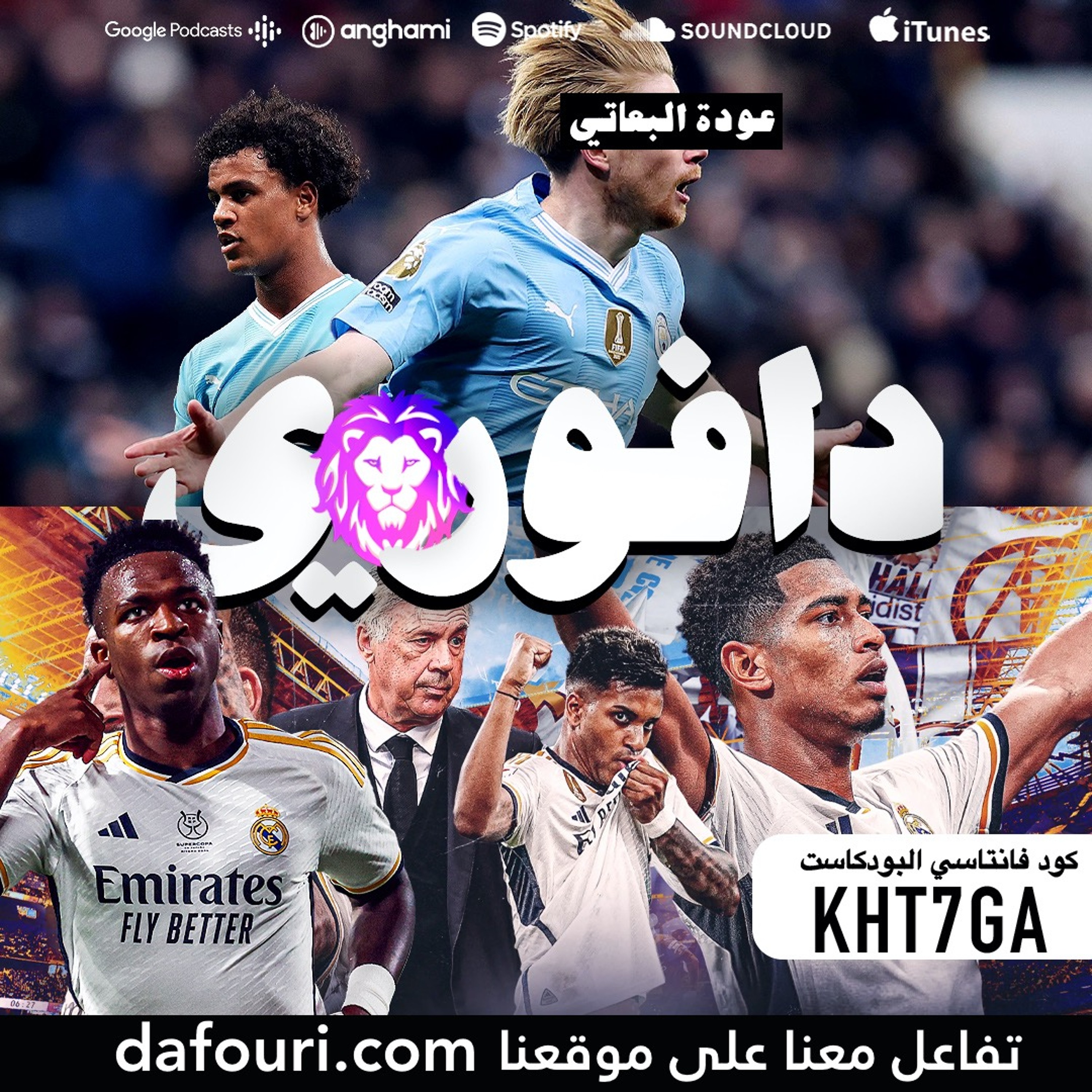 البعاتي دي بروين رجع للسيتي! ريال مدريد أبطال كلاسيكو الكأس و تعادل توتنهام و يونايتد episode artwork