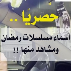 حصريًا .. أسماء مسلسلات رمضان و مشاهد منها ! | د . حازم شومان