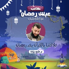 علاقتنا بالقرآن بعد رمضان | م.علي زيادة