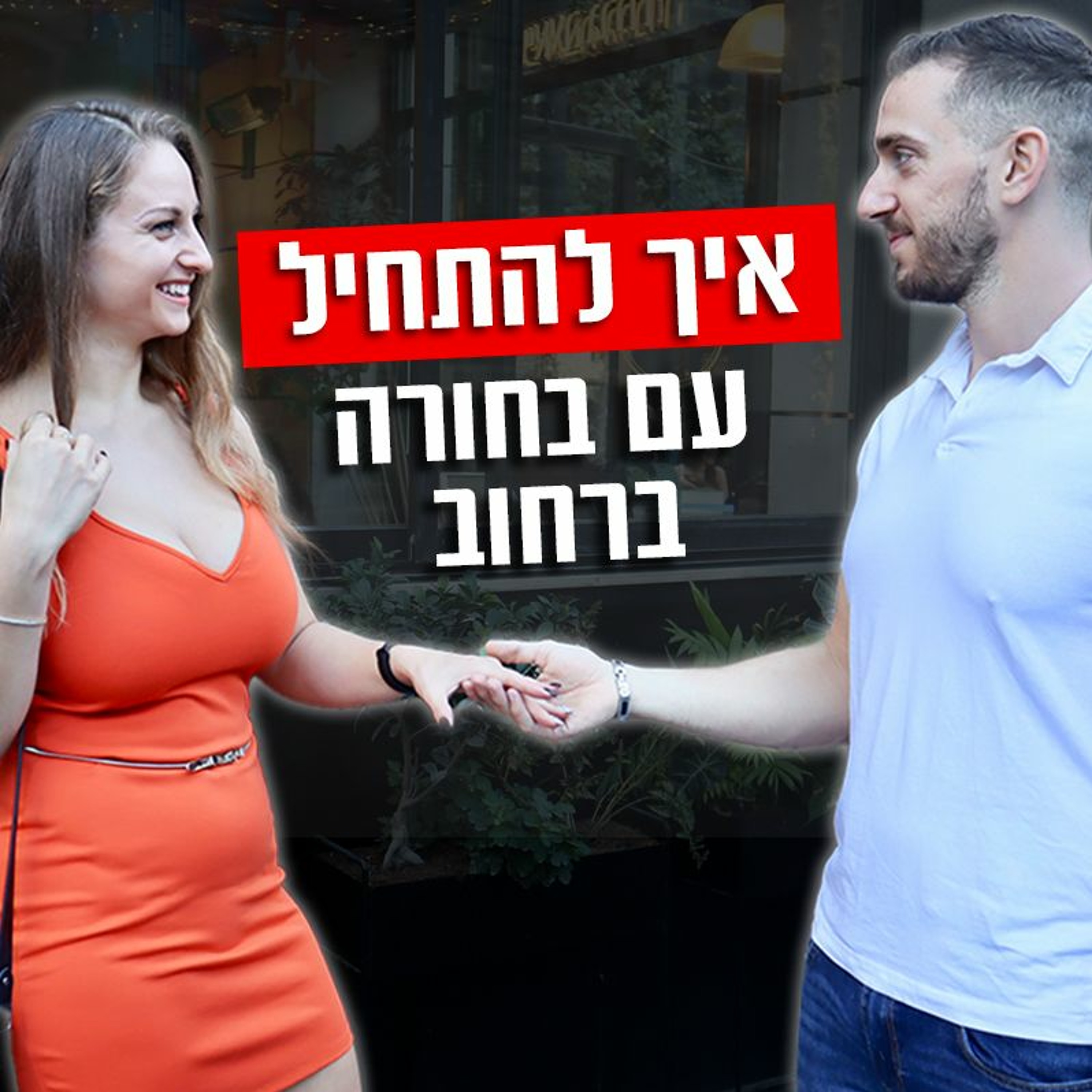 איך להתחיל עם בחורה ברחוב (עם דוגמאות מהשטח) episode artwork