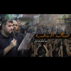 03 - أوصاف المُحب - الرادود السيد هاني الوداعي - ليلة 6 محرم 1445 هـ 2023 م