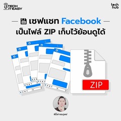เซฟแชท Facebook เป็นไฟล์ ZIP เก็บไว้ย้อนดูได้ หายห่วง