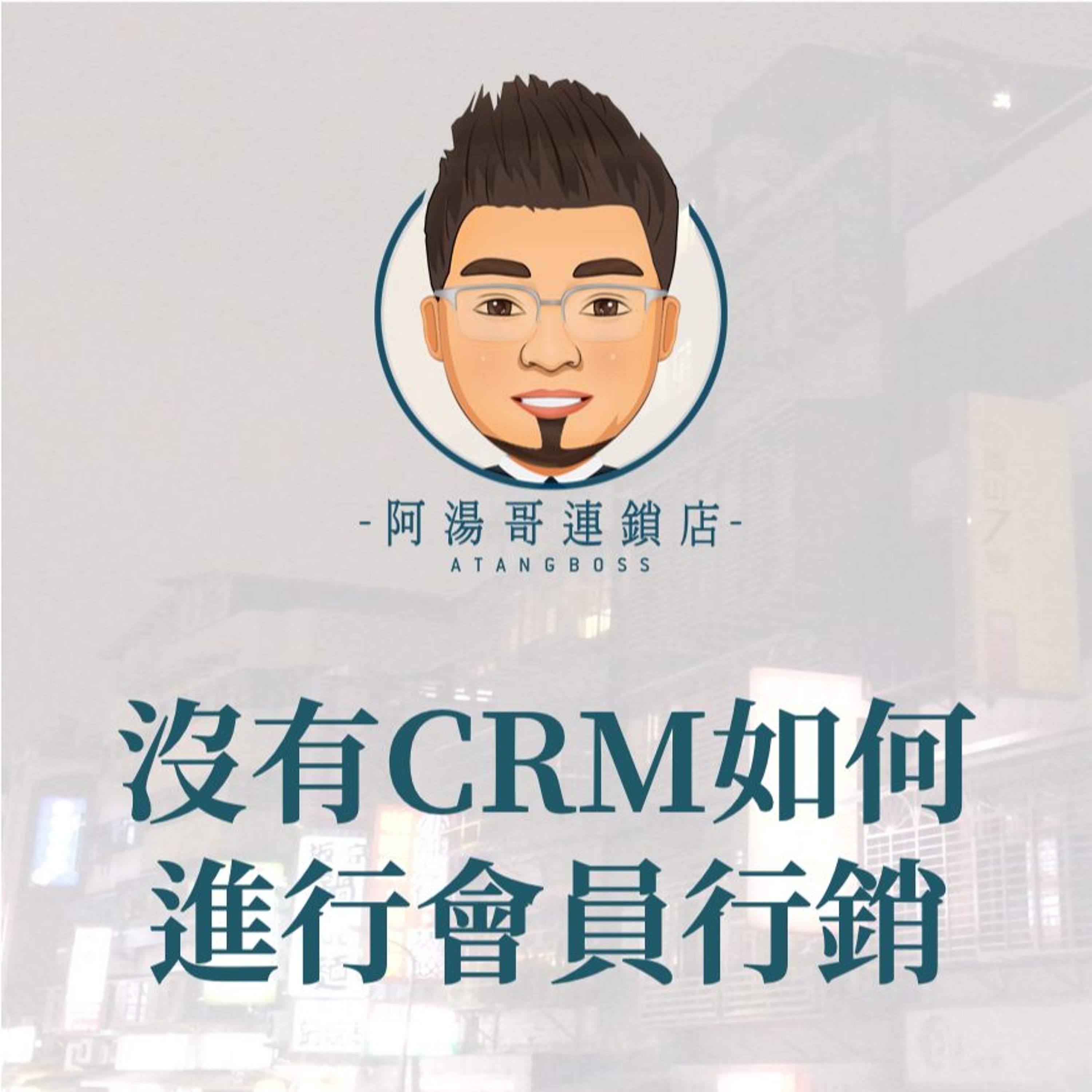 【會員經營】13.沒有CRM如何進行會員行銷 episode artwork