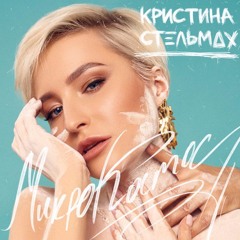 Кристина Стельмах - МикроКосмос / Kristina Stelmakh - MicroCosmos