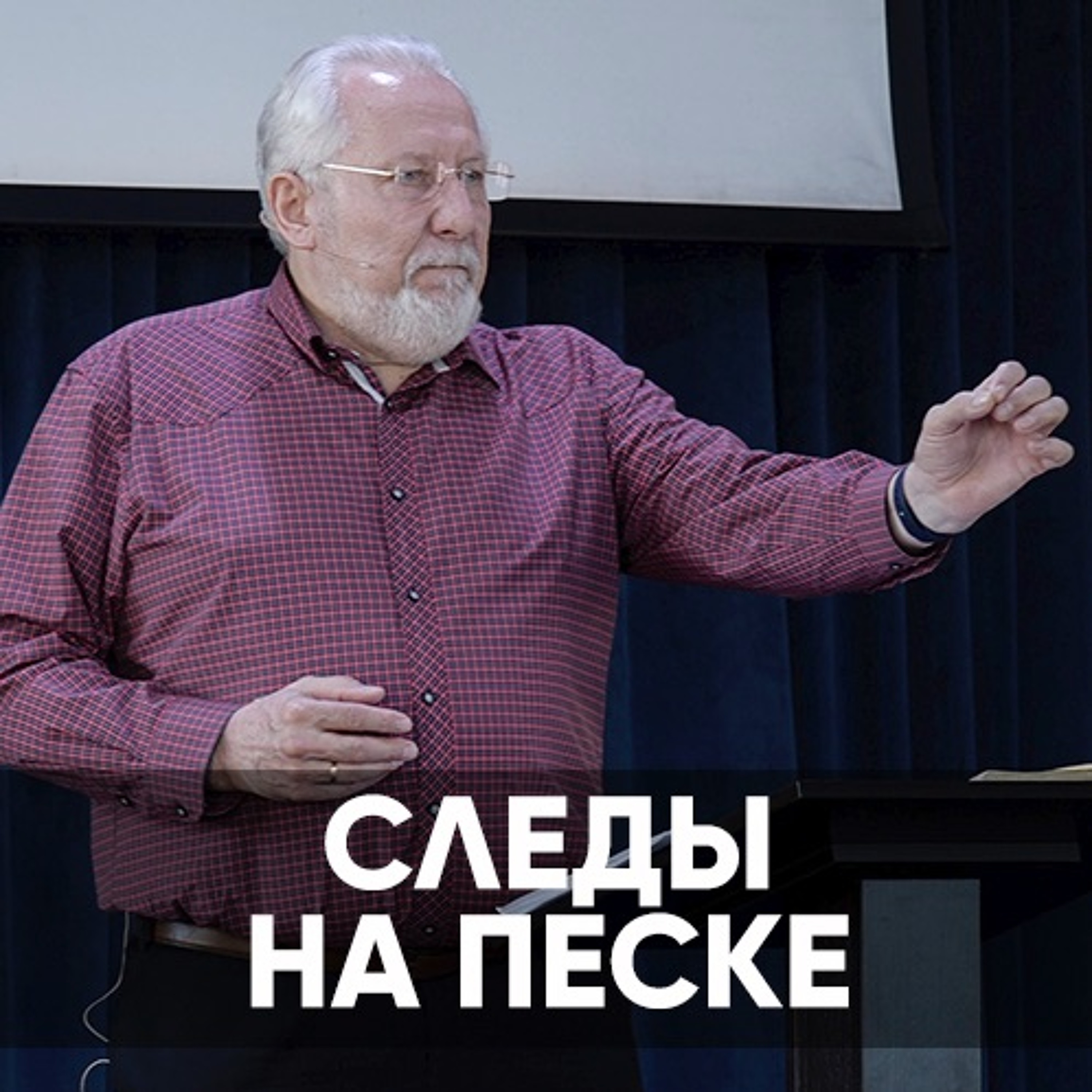 Следы На Песке - 23 мая 2021 - Сергей Ряховский episode artwork