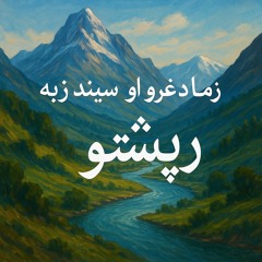 Language of the Mountains ‎د غرو ژبه