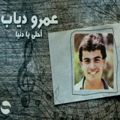 عمرو دياب - أحلى يا دنيا  (1983) _ Amr Diab - Ahla Ya Donia