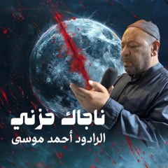 ناجاك حزني - الرادود أحمد موسى