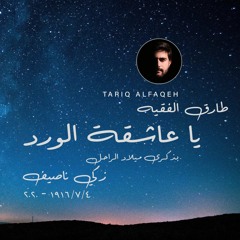 يا عاشقة الورد - طارق الفقيه