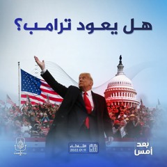 هل يعود ترامب؟