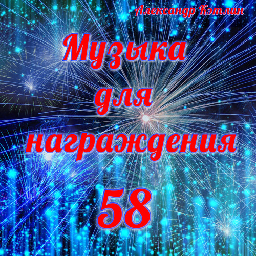 Stream Музыка Для Награждения-58 By АЛЕКСАНДР КЭТЛИН | Listen.