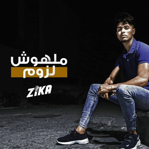 ملهوش لزوم || Zika