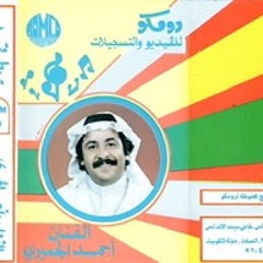 لم أحلم - أحمد الجميري