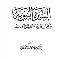 السيرة النبوية عرض وقائع وتحليل أحداث للصلابي - (601) - الشيخ محمد صبري النبتيتي