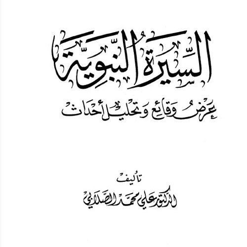 السيرة النبوية عرض وقائع وتحليل أحداث للصلابي - (607) - الشيخ محمد صبري النبتيتي