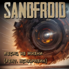 Месяц из жизни (feat. Ксидразин)