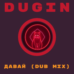 ДАВАЙ (DUB MIX)
