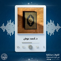 سورة إبراهيم | د.أحمد عوض