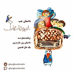 داستان شب. برنامه شماره سه. زور دارم زور