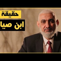 حقيقة ابن صياد