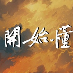 林宝馨 - 开始懂了(Cover: 孙燕姿)【動態歌詞/Lyrics Video】
