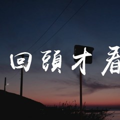 童珺 - 回头才看开【動態歌詞/pīn yīn gē cí】