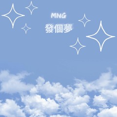 發個夢(instrumental)