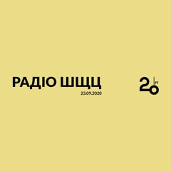 Радіо ШЩЦ @ 20ft Radio - 23/09/2020