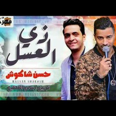 اغنية زى العسل - حسن شاكوش | توزيع مادو الفظيع