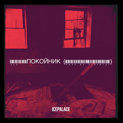 Ice - Покойник(prod. by icepalace)