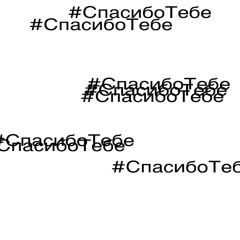 #СпасибоТебе!