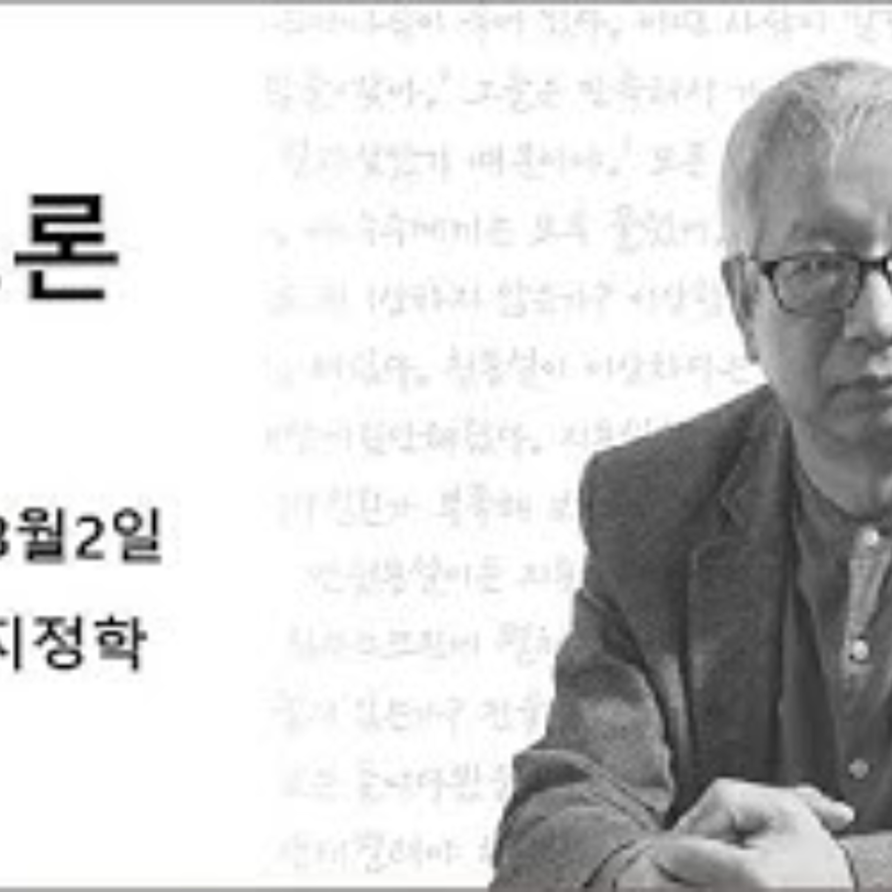 2025-03-02 구조론 제 61회 지정학 episode artwork