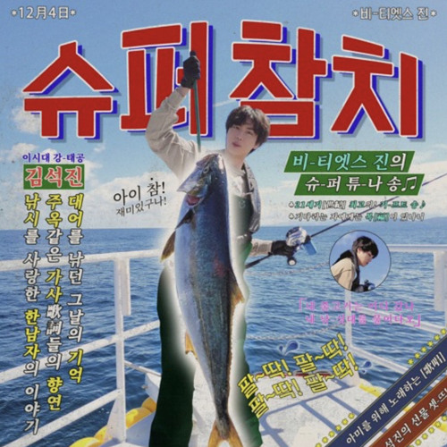 슈퍼 참치 (Super Tuna) by Jin of BTS Acapella Version