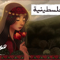 مع تميم ｜ عتابا فلسطينية