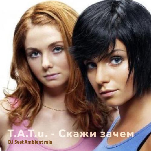 Tatu зачем я. Караоке тату скажи зачем. U - скажи зачем. Тату скажи зачем я. Тату скажи зачем я.