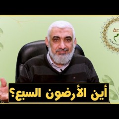 أين الأرضون السبع؟