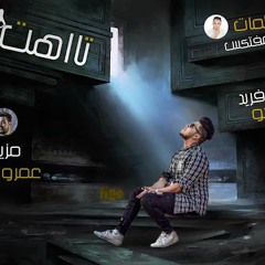 اغنيه تااهت غناء احمد فيجو مخترع المهرجانات كلمات تيكا مزيكا عمرو ايدو توزيع احمد فيجو 2020