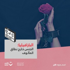 البارافيليا: الجنس خارج نطاق المألوف