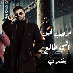مرحب فين الي طلع يندب - بطة متجيبي قطة ونعط عطة - استنا يلا خد شبشبك - مرزوق مهرجنات 2025 ترند تيك