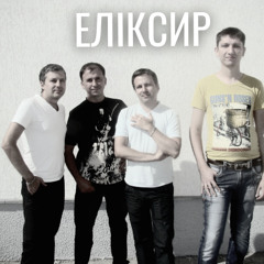 ЕЛІКСИР - Тиша Поміж Слів