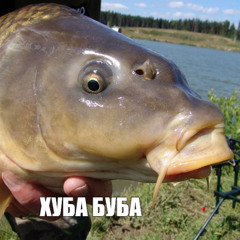 Хубба Пуппа (Е)