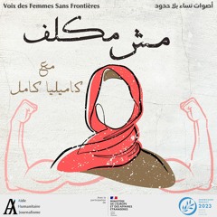 بودكاست "مش مكلف" مع كاميليا كامل