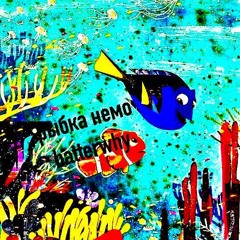 рыбка немо - batterwhy (prod.batterwhy)