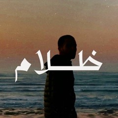 Zeronin - Dlam | زيرونين - ظلام