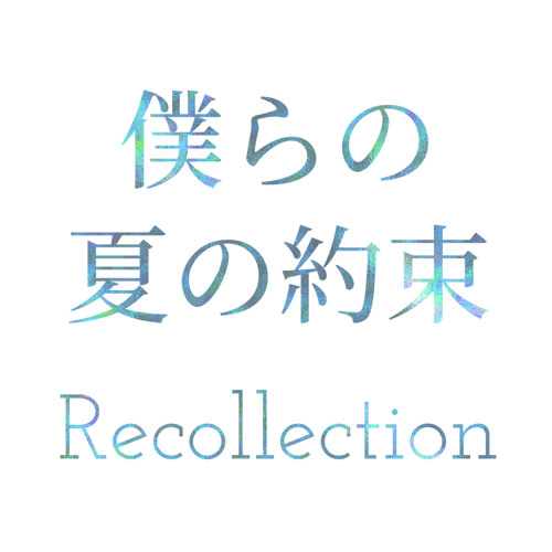 Stream 僕らの夏の約束 Recollection By Keterbear Listen Online For Free On Soundcloud