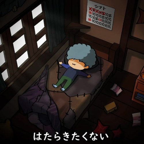打首獄門同好会 はたらきたくない By Faiid 打首獄門同好会 はたらきたくない By Faiid