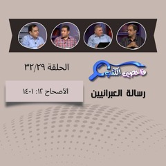 برنامج فاحصين الكتب - الرسالة إلى العبرانيين - الأصحاح  ١٢: ١-١٤ - الحلقة ١٤٥